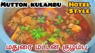 மதுரை மட்டன் குழம்பு ஹோட்டல் சுவையில் செய்வது எப்படி | Mutton kulambu madurai style | hotel style |