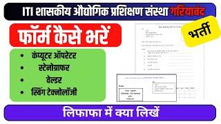 ITI औद्योगिक प्रशिक्षण संस्थान गरियाबंद Vacancy Form Kaise Bharen 2024 iti Guest Lecturer Vacancy