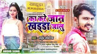 का करे जान खड्डा जालु || Ka Kare Jaan Khadda jalu || #Arjun_Sawariya  || #khadda_song ||