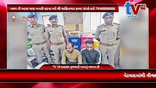 TV 18 media પેટલાદ દારૂનું હબ બન્યું