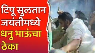 Dhananjay Sawant Paranda l परंडा येथे टिपू सुलतान जयंती मध्ये धनंजय सावंतांनी धरला ठेका