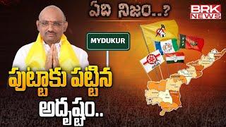 పుట్టాకు పట్టిన అదృష్టం | TDP MLA Putta Sudhakar Yadav - Mydukur | ఏది నిజం.? || brknews.