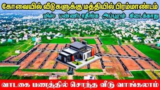 Low budget Land sale in Coimbatore 😍 dtcp approved plots house for sale, மாத தவணையில் வீட்டு மனைகள்