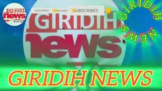 गिरिडीह न्यूज || GIRIDIH NEWS GIRIDIH NEWS JHARKHAND STATE OF THE GIRIDIH NEWS 💻📺