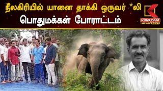 Nilgiris : நீலகிரியில் யானை தாக்கி ஒருவர் *லி - பொதுமக்கள் போராட்டம் | Kumudam News 24x7