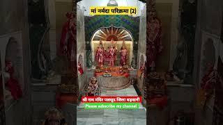 श्री राम मंदिर पलसूद बड़वानी जिला