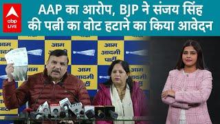 Delhi Election से पहले AAP का आरोप, BJP ने संजय सिंह की पत्‍नी का वोट हटाने का किया आवेदन | ABP LIVE