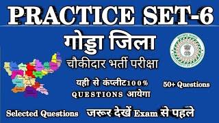 #गोड्डा जिला चौकीदार प्रैक्टिससेट-6#Jharkhand चौकीदारvacancy ||#Jharkhand gk#गोड्डा MCQ Questions ||