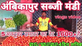 5अक्टूबर अंबिकापुर सब्जी मंडी#surajpur #sabji #bajarArunDeewanavlogs  chanduthevillager