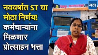 Chandrapur : चालक-वाहकांना २०% प्रोत्साहन भत्ता; उत्पन्नवाढीसाठी ST महामंडळाची कल्पक योजना