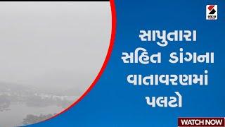 Saputara | સાપુતારા સહિત ડાંગના વાતાવરણમાં પલટો | Dang | Winter | Weather Update | Gujarat