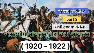 असहयोग आंदोलन // चौरा चौरी आंदोलन // गांधी जी का संघर्ष full video 🙏🙏🙏🙏🙏