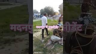 यह बंदा जो पकड़ा गया यह मदनपुर में एक्सीडेंट करके