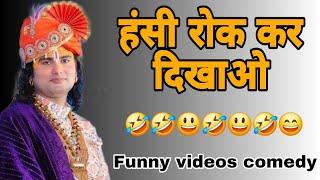 हंसते हंसते आंखो मे पानी आ गया , Aniruddhaachryia comedy funny memes Guru ji