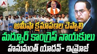 అమీత్ షా క్షమాపణలు చెప్పాలి- మద్నూర్ కాంగ్రెస్ నాయకులు హనుమంత్ యాదవ్- ఇమ్రోజ్