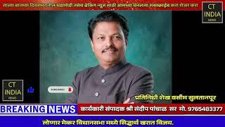 लोणार मेकर विधानसभा मध्ये सिद्धार्थ खरात विजय....मेहकर लोणार विधानसभा मतदारसंघातून निवडणुकीसाठी