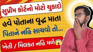 સુપ્રીમ કોર્ટનો મોટો ચુકાદો😱 હવે માતા - પિતાની ખેતીની જમીન / મિલકતમાં હિસ્સો નહિ મળે ! 😱 જુઓ ખાસ✅