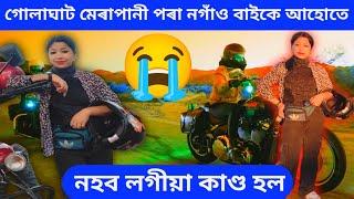 গোলাঘাট মেৰাপানী পৰা নগাঁও বাইকে আহোতে নহব লগীয়া কাণ্ড হল