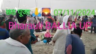 छठ पूजा भरौली बलिया उoप्रo (277501) live video 07/11/2024 ,