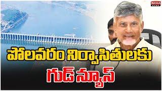 పోలవరం నిర్వాసితులకు గుడ్ న్యూస్ | Good news for Polavaram refugees | Mahaa News