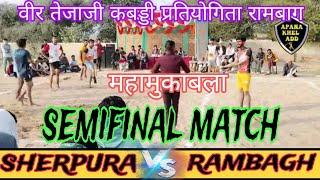 sherpura 🆚 rambagh' वीर तेजाजी कबड्डी प्रतियोगिता रामबाग(बीकानेर)