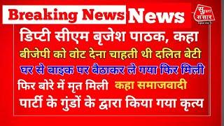 मैनपुरी डिप्टी CMब्रजेश पाठक ने लगाया आरोप एक दलित लडकी की हत्या क्योंकि वो बीजेपी को वोट देना चाहती