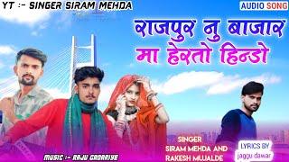 राजपुर नु बाजार मा हेरतो हिन्डो 🤣आदिवासी न्यू सान्ग 2025 singer Siram MEHDA Rakesh Mujalde