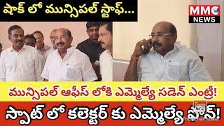 MMC NEWS | వెంకటగిరి మున్సిపల్ ఆఫీస్ లోకి ఎమ్మెల్యే సడెన్ ఎంట్రీ | షాక్ లో మున్సిపల్ సిబ్బంది