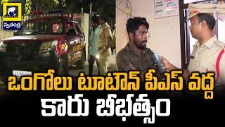 ఒంగోలు టూటౌన్ పీఎస్ వద్ద కారు బీభత్సం.| Ongole Latest News | Swatantra TV Live