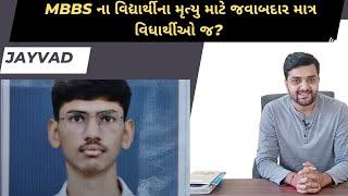 સુરેન્દ્રનગર MBBS વિદ્યાર્થીના મૃત્યુ માટે જવાબદારને શું સજા થવી જોઈએ? કોણ?