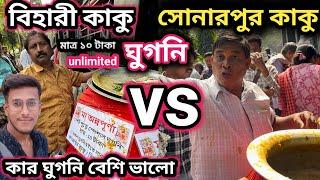 Sskm ghugni kaku ❤️বিহারী কাকুvs সোনারপুর কাকু