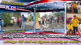 #kvrnews6363#చింతలపూడి నియోజకవర్గంలో ఎక్కడ చూసినా సిసి రోడ్ల సందడి