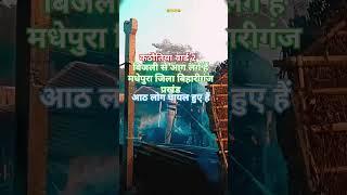 जीत राज मधेपुरा बिहार बिहारीगंज प्रखंड काकतीय पंचायत में वार्ड नंबर 2 में आठ लोग घायल है