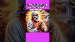 काशी भी देखी मथुरा भी दे...🕉️💞🌹 Sri Om saibaba status video #shorts #viralvideo .