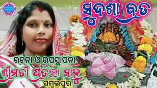 SUDASHA BRATA || BHAJAN || ଭଜନ - ସୁଦଶା ବ୍ରତ || ରଚନା ଓ ଉପସ୍ଥାପନା - ପ୍ରତିଭା ସାହୁ || ସମ୍ବଲପୁର