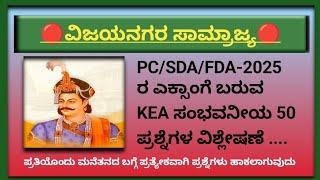 ಕರ್ನಾಟಕ ಇತಿಹಾಸ|ವಿಜಯನಗರ ಸಾಮ್ರಾಜ್ಯ|ಸಂಪೂರ್ಣ ವಿಶ್ಲೇಷಣೆ|ಕಲಿಕಾ ಮಾಹಿತಿ|KARNATAKA HISTORY|