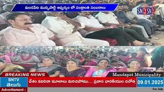 SNTV : మండపేట మున్సిపాల్టీ ఆధ్వర్యం లో సంక్రాంతి సంబరాలు ముంగింపు కార్యక్రమం