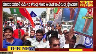 ಚಿಕ್ಕೋಡಿ : ಅಮಿತ ಶಾ ರಾಜೀನಾಮೆಗೆ ಆಗ್ರಹಿಸಿ ಚಿಕ್ಕೋಡಿಯಲ್ಲಿ ಬೃಹತ್ ಪ್ರತಿಭಟನೆ