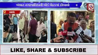 #anand | ખંભાત નગરપાલિકાની બોર્ડ બેઠકમાં હોબાળો | Divyang News |