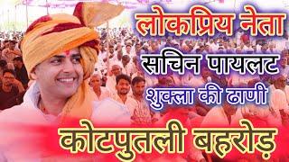 sachin pilot speech kotputli behror सचिन पायलट भाषण कोटपुतली बहरोड़ sachin pilot boss ❤️❤️