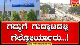 Davanagere | ಗದ್ದುಗೆ ಗುದ್ದಾಟದಲ್ಲಿ ಗೆಲ್ಲೋರ್ಯಾರು...!