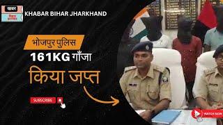 भोजपुर ।नवादा।पुलिस।161किलो।गाँजा।चार तस्कर गिरफ्तार।#news #BHOJPUR NEWS