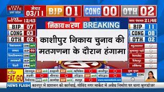 Uttarakhand Nikay Chunav Result: Kashipur में Counting के दौरान जमकर हुआ हंगामा | Breaking News