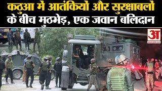 Kathua Encounter: कुलगाम और कठुआ में मुठभेड़, दो आतंकी ढेर; पुलिसकर्मी बलिदान | Kulgam | Amar Ujala