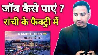 Ranchi me Factory Jobs। कपड़ा मुड़ी बिस्कुट फैक्ट्री जॉब्स। Rakesh Patar।