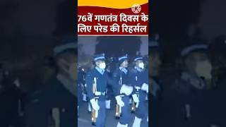 76th Republic Day:- Delhi में Kartavya Path पर परेड की रिहर्सल |