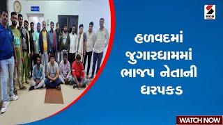 હળવદમાં જુગારધામમાં ભાજપ નેતાની ધરપકડ | Halvad | Morbi | BJP Leader | Gujarat