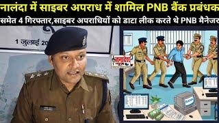 नालंदा में साइबर अपराधियों को डाटा लीक करते थे PNB बैंक प्रबंधक,मैनेजर के घर में मिला शराब की बोतल