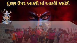 દર શુક્રવાર દંડવત્ યાત્રા પટેલ અલ્પેશભાઈ બાપજી સુંદરણા ધામ તા.પેટલાદ જી.આણંદ