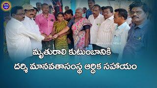 మృతురాలి కుటుంబసభ్యులకు దర్శి మానవతాసంస్థ ఆర్ధిక సహాయం | Mana Darsi News |